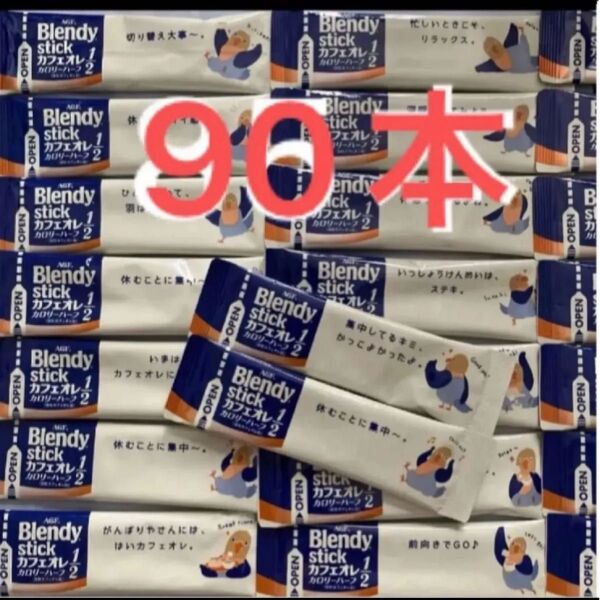 ブレンディスティック カフェオレ カロリーハーフ 90本