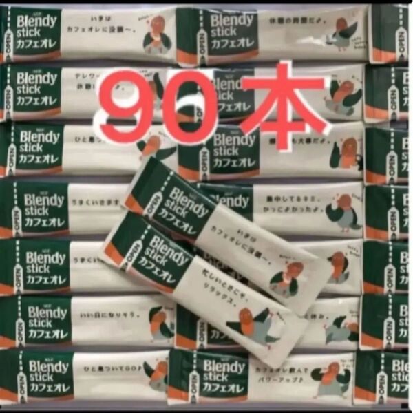 ブレンディ カフェオレ スティックコーヒー AGF 90本