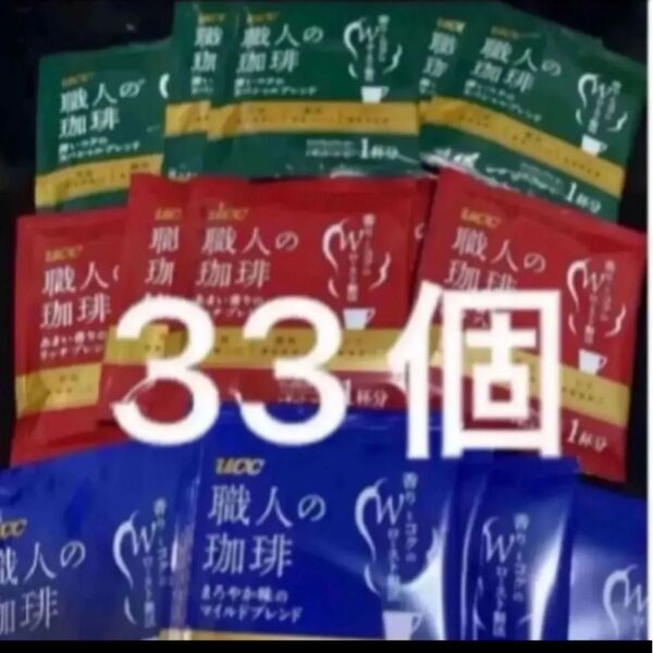 UCC 職人の珈琲 3種11個ずつ 33個セット