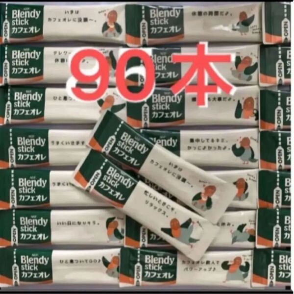 ブレンディ カフェオレ スティックコーヒー AGF 90本