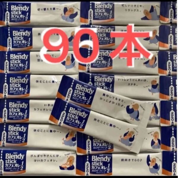 ブレンディスティック カフェオレ カロリーハーフ 90本