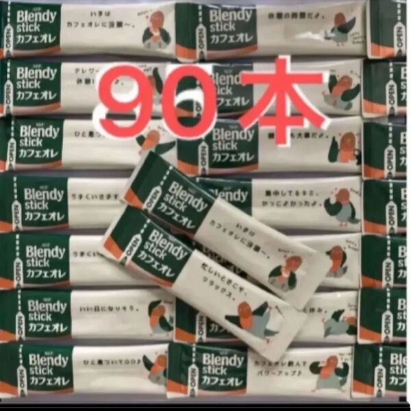 ブレンディ カフェオレ スティックコーヒー AGF 90本