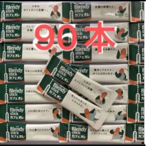 ブレンディ カフェオレ スティックコーヒー AGF 90本