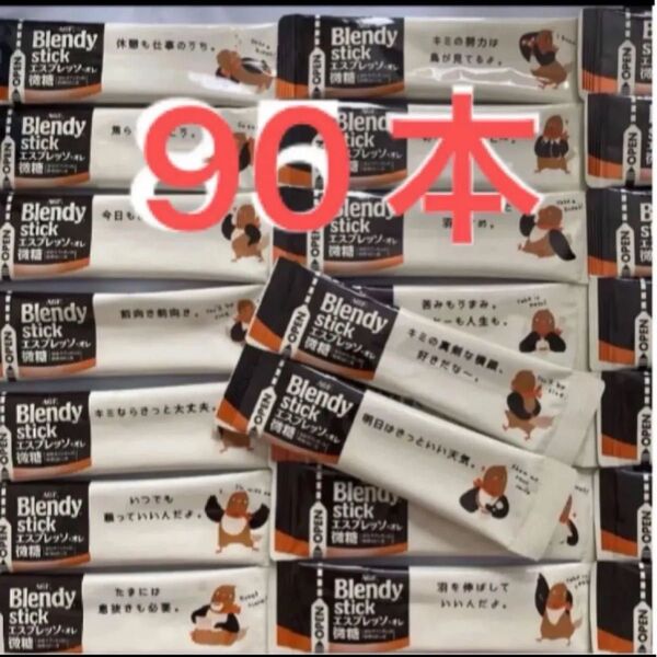 ブレンディスティック エスプレッソ オレ微糖 90本 AGF