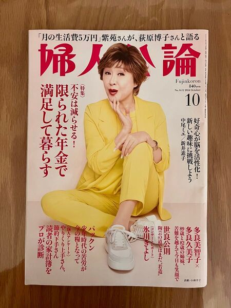 婦人公論 2024年10月号 限られた年金で満足して暮らす