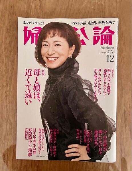 婦人公論 2024年12月号 母と娘は近くて遠い