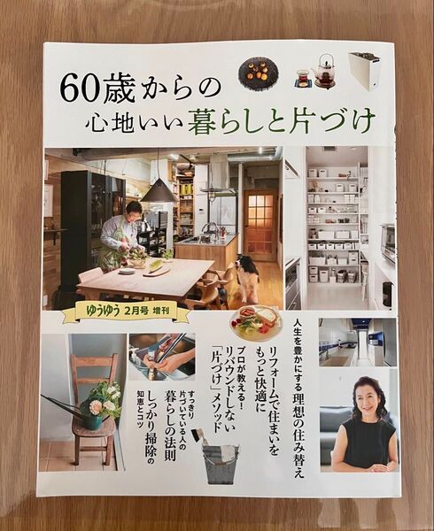 60歳からの心地いい暮らしと片づけ ゆうゆう 2月号増刊 一冊のみ