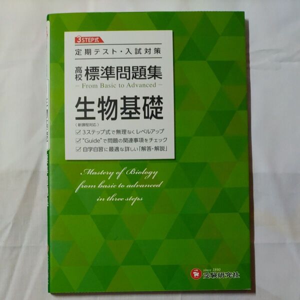 高校標準問題集生物基礎 高校教育研究会/編著