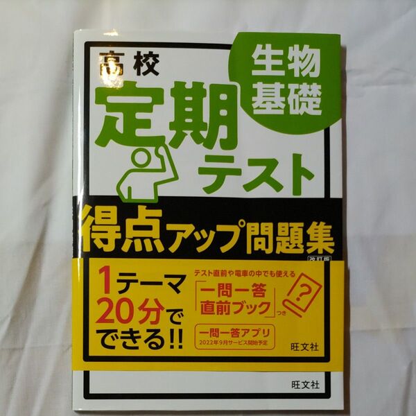 高校定期テスト得点アップ問題集生物基礎