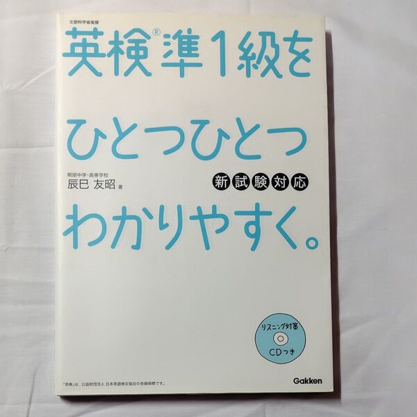 英検準1級をひとつひとつわかりやすく。 文部科学省後援 辰巳友昭/著