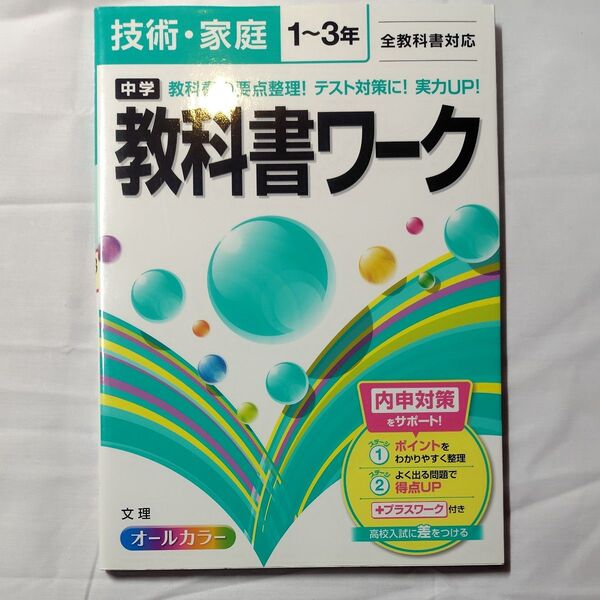 中学教科書ワーク技術家庭 1〜3年