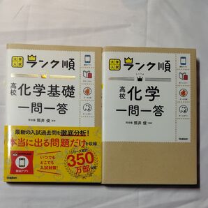 高校化学基礎一問一答 & 高校化学一問一答(大学入試ランク順)