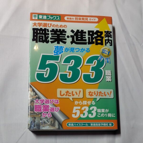 大学選びのための職業・進路案内 夢が見つかる533職業 東進の将来発見ガイド (東進ブックス)