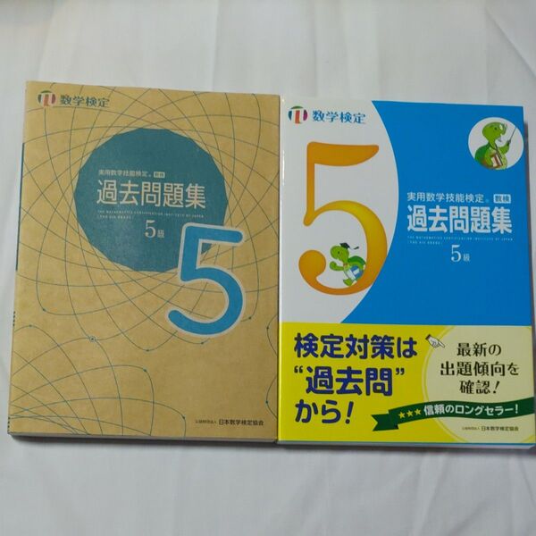 ☆2冊セット☆実用数学技能検定 過去問題集 数学検定5級