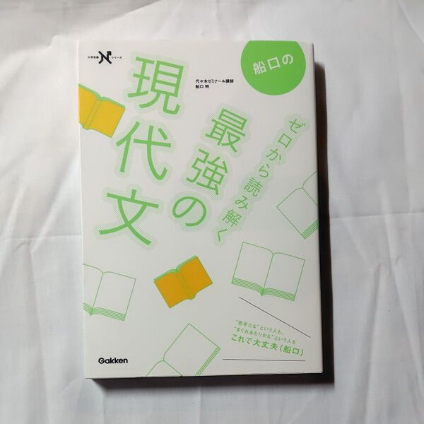 船口のゼロから読み解く最強の現代文 (大学受験Nシリーズ) 船口明/著