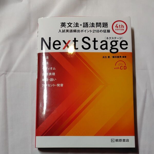 Next Stage(ネクステージ)英文法・語法問題 入試英語頻出ポイント218の征服 (第4版) 瓜生豊/編著 篠田重晃/編著