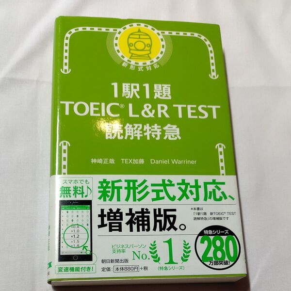 1駅1題TOEIC L&R TEST読解特急 神崎正哉/著 TEX加藤/著 Daniel Warriner/著