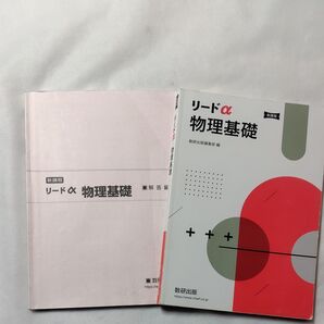 新課程リードα物理基礎