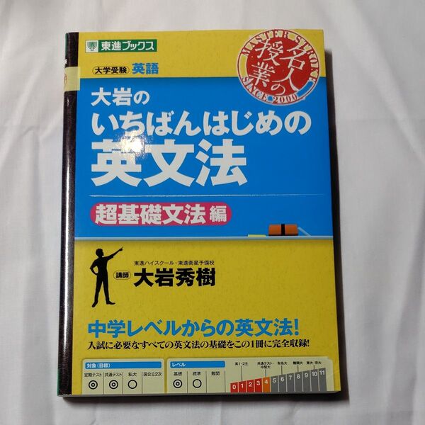 大岩のいちばんはじめの英文法 大学受験英語 超基礎文法編 (東進ブックス 名人の授業) 大岩秀樹/著
