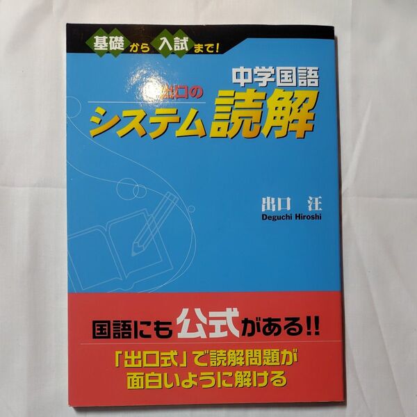 中学国語出口のシステム読解 基礎から入試まで! 出口汪/著