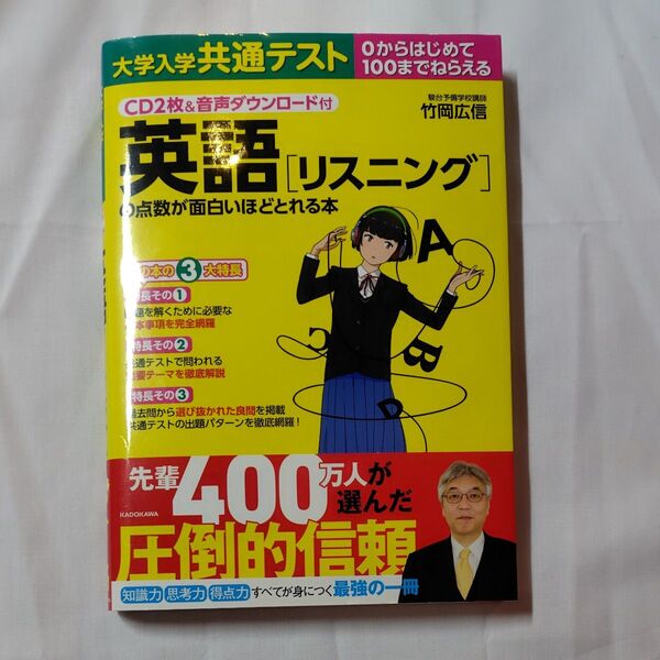 大学入学共通テスト英語〈リスニング〉の点数が面白いほどとれる本 0からはじめて100までねらえる 竹岡広信/著