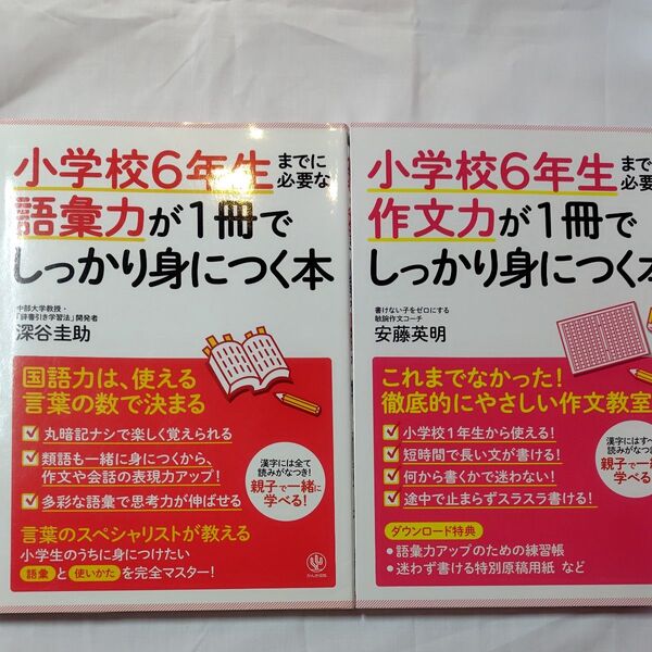 小学校6年生までに必要な語彙力が1冊でしっかり身につく本 & 小学校6年生までに必要な作文力が1冊でしっかり身につく本