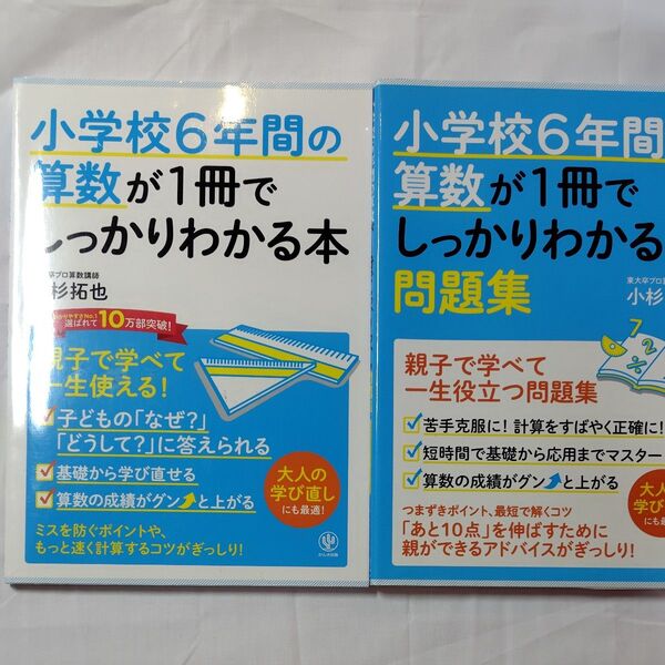 小学校6年間の算数が1冊でしっかりわかる本 & 問題集