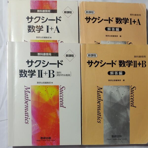 新課程教科書傍用サクシード数学I+A & 2+B (解答編付)