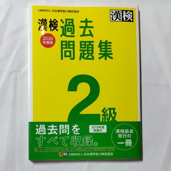 漢検過去問題集2級 2020年度版