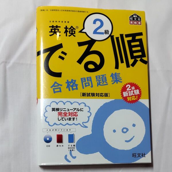 CD付英検2級 でる順 合格問題集 新試験対応版 (旺文社英検書)