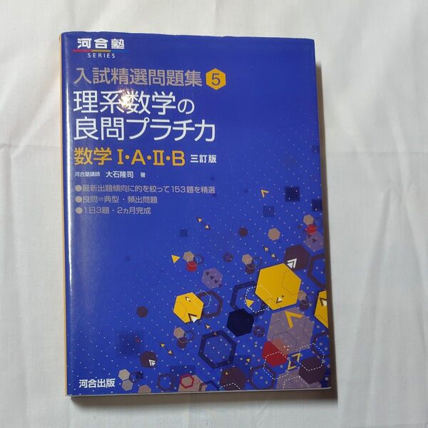 理系数学の良問プラチカ 数学1・A・2・B (河合塾SERIES 入試精選問題集 5) (3訂版) 大石隆司/著