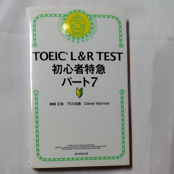 TOEIC L&R TEST初心者特急パート7 神崎正哉/著 TEX加藤/著 Daniel Warriner/著