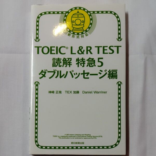 TOEIC L&R TEST読解特急 5 神崎正哉/著 TEX加藤/著 Daniel Warriner/著