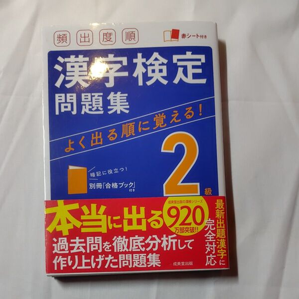 頻出度順漢字検定問題集2級 〔2021〕