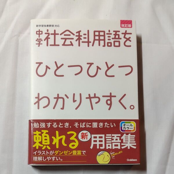 中学社会科用語をひとつひとつわかりやすく。 改訂版 (中学ひとつひとつわかりやすく)