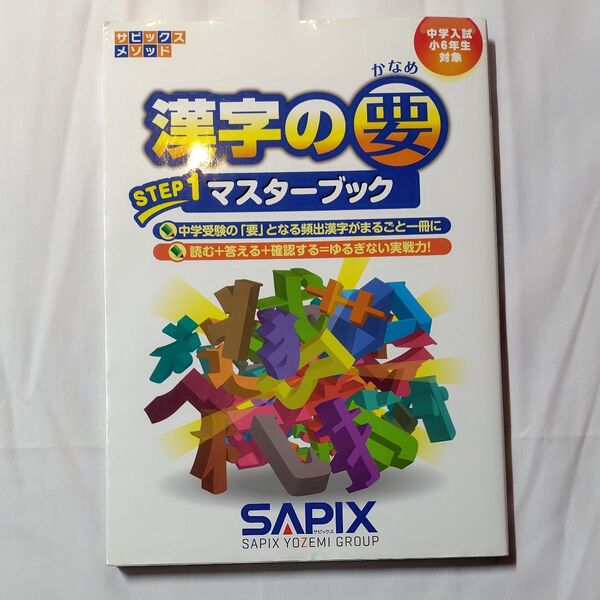 漢字の要 中学入試(小6年生対象) STEP1 (サピックスメソッド) 進学教室サピックス小学部/企画・制作
