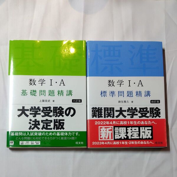 数学1・A基礎問題精講 (6訂版)& 数学1・A標準問題精講 (4訂版)