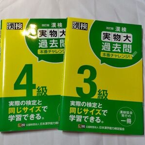 漢検 3級 実物大過去問 本番チャレンジ 改訂版 & 漢検 4級 実物大過去問 本番チャレンジ 改訂版