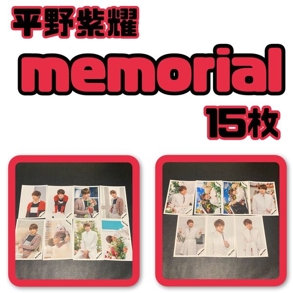 平野紫耀 公式写真 memorial