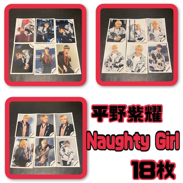 平野紫耀 公式写真 Naughty Girl