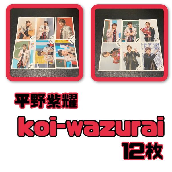 平野紫耀 公式写真 koi-wazurai