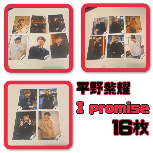 平野紫耀 公式写真 I promise