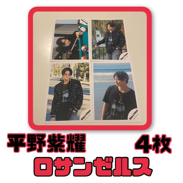 平野紫耀 公式写真 ロサンゼルス