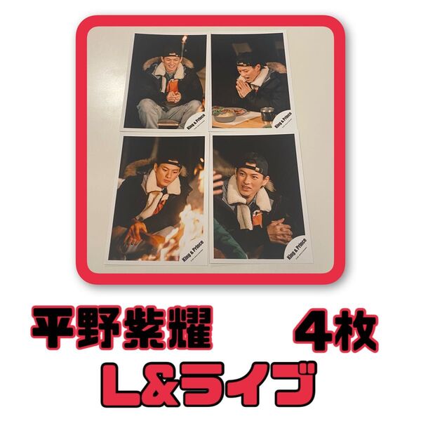 平野紫耀 公式写真 L&ライブDVDオフショ