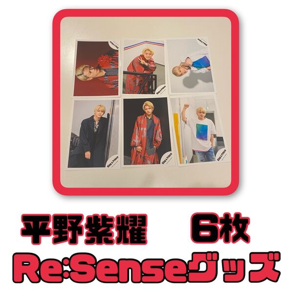 平野紫耀 公式写真 Re:Senseグッズオフショ