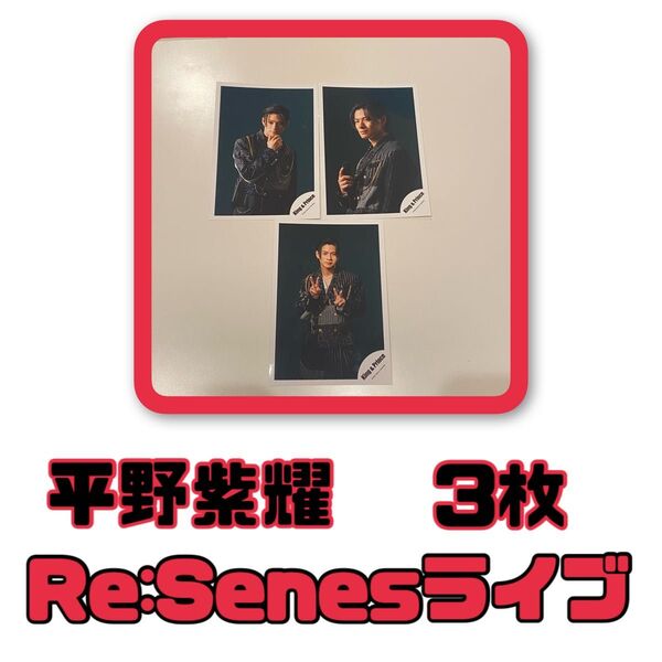 平野紫耀 公式写真 Re:Senseライブオフショ