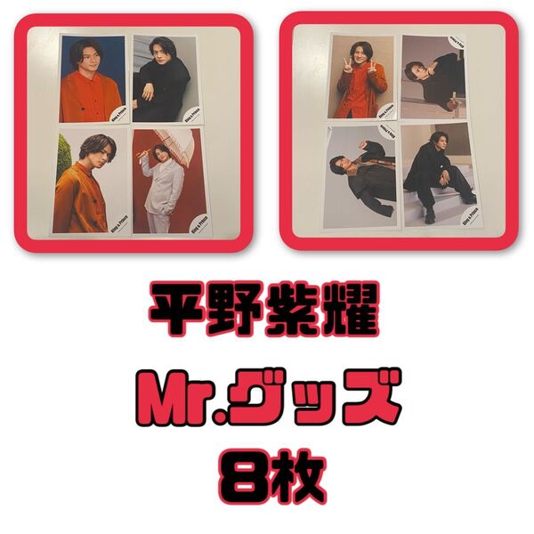 平野紫耀 公式写真 Mr.グッズオフショ