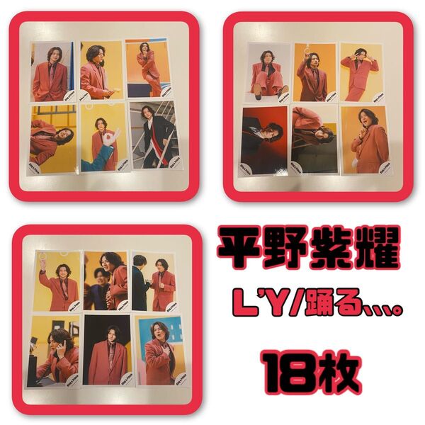 平野紫耀 公式写真 lovin'you/踊るように人生を。
