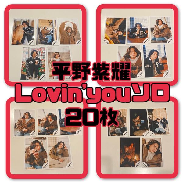 平野紫耀 公式写真 lovin'youソロ