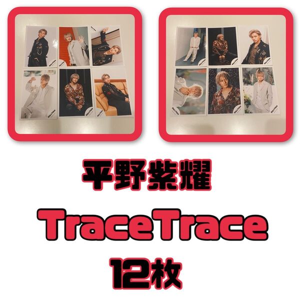平野紫耀 公式写真 TraceTrace